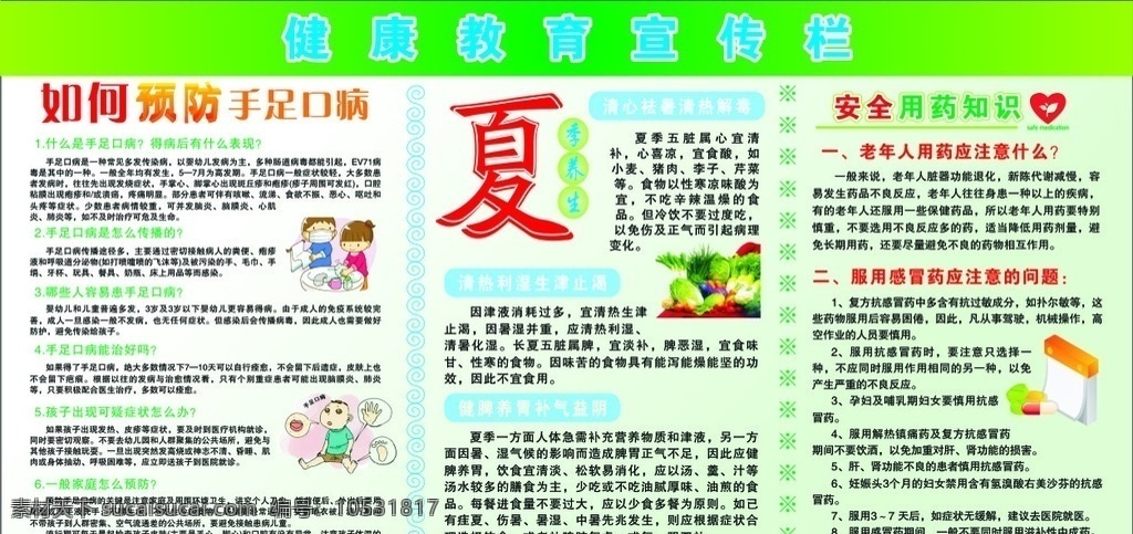 健康教育 宣传栏 健康教育宣传 医院宣传栏 夏季养生 安全用药 手足口病 卫生宣传 宣传栏展板 卫生社区宣传 用药问题 矢量cdr 展板模板