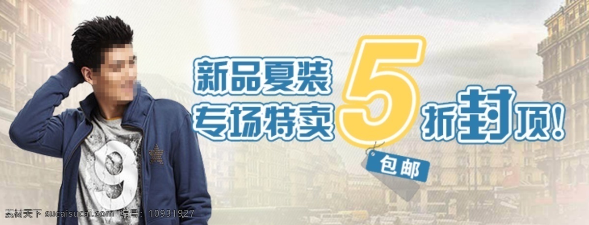 活动海报 男装 淘宝男装海报 淘宝 海报 网页模板 源文件 中文模板 模板下载 男装活动 打折预告 男士夏装 淘宝素材 淘宝促销标签