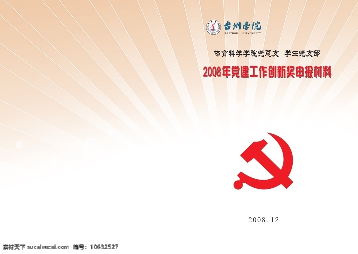 材料封面 党徽 党建工作 封面 高校 广告设计模板 画册设计 设计模板 封面设计 模板 模板下载 申报材料 源文件 其他画册封面