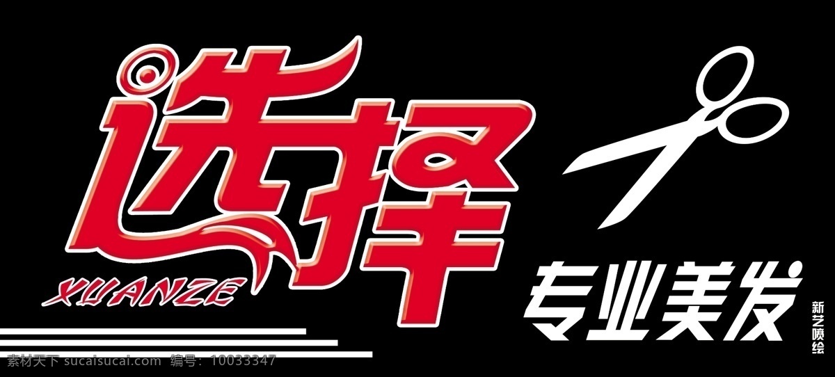 选择 美发 分层 剪刀 艺术字 源文件 选择美发 psd源文件 文件