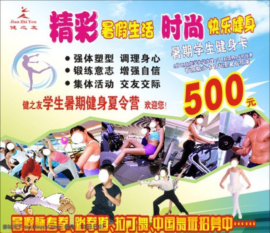 健身 大 海报 俱乐部海报 夏令营 健身大海报 少儿健身 成人健身 暑假健身 宣传海报 宣传单 彩页 dm