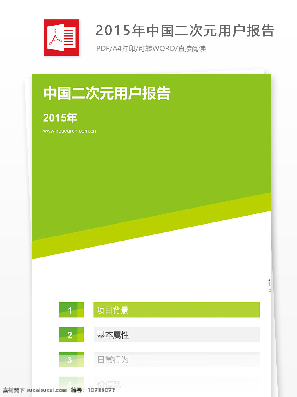 2015 年中 国二 次 元 用户 报告 二 2015年