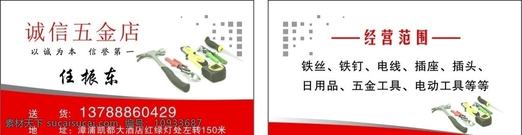 名片 五金名片 五金 五金店名片 加工名片 杂货店 杂货店名片 个人名片 经理名片 水暖名片 土杂名片 土杂店名片 金属名片 店铺名片 工具名片 日杂名片 日杂 日杂店名片 日用品名片 百货名片 不锈钢名片 钢材名片 名片卡片