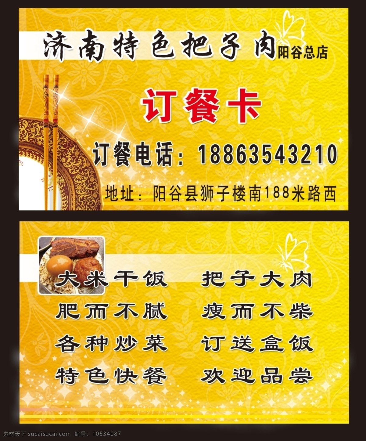 酒店订餐卡 把子肉 餐饮 黄色背景 筷子 盘子 名片卡片 广告设计模板 源文件