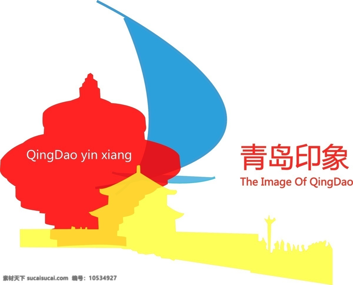 青岛印象 青岛 广告 宣传海报 矢量 奥帆 五月的风 栈桥