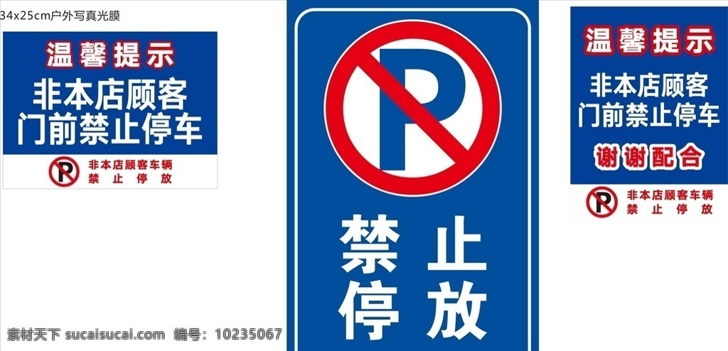 温馨 提示 禁止 停放 未转曲可改字 禁止停放 温馨提示 警示牌 标语 海报