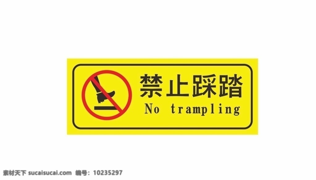 禁止 踩踏 标志 标示 标识 禁止踩踏 严禁踩踏 安全标识