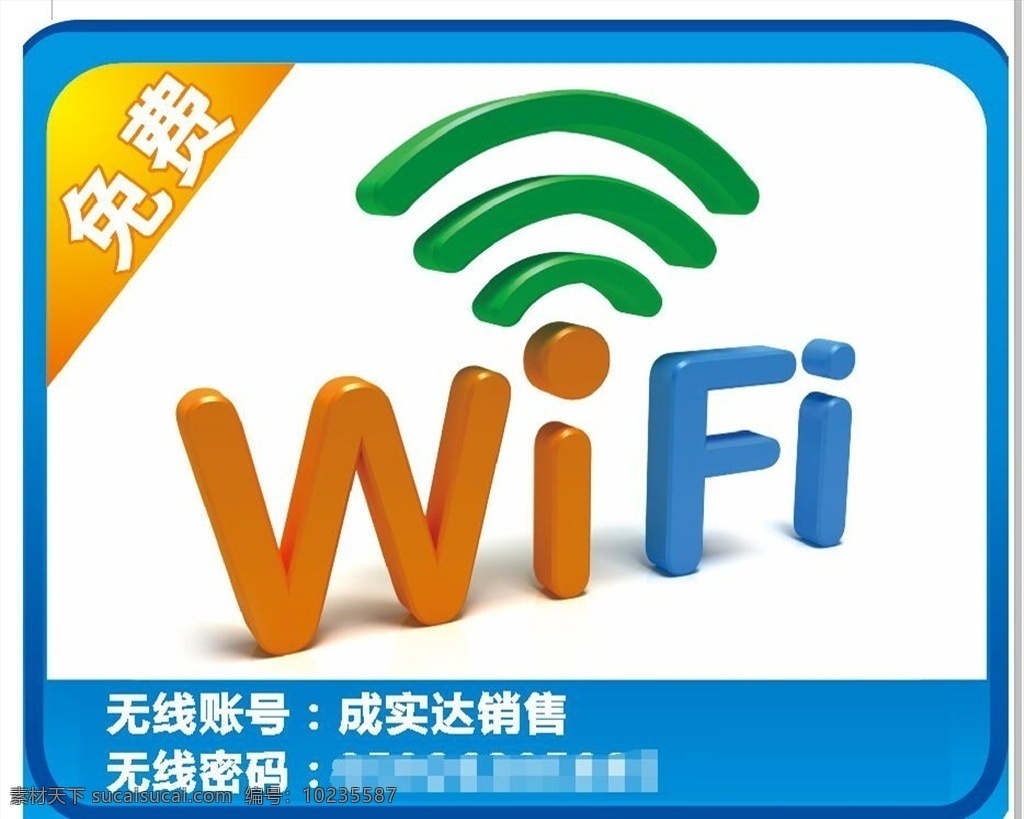 wifi 提示 板 无线网络 wifi展板 wifi板 网络 温馨提示 提示板 共享wifi 共享 无线 无线wifi 5g 5g网络 5g海报 5g展板 网络公司 免费wifi it wifi字体 科技 科技海报