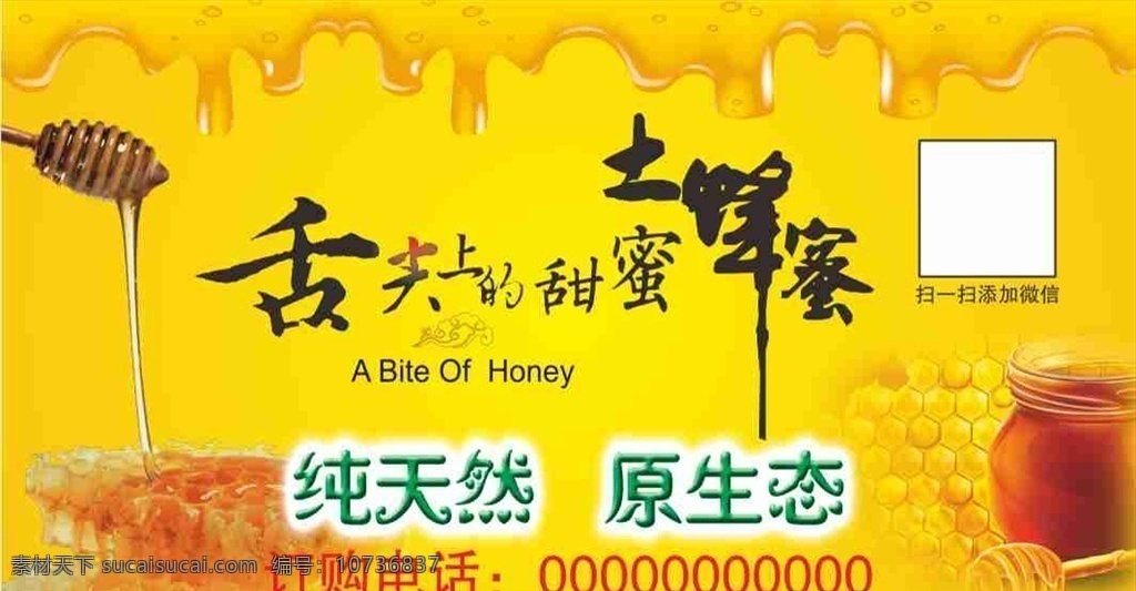 土蜂蜜不干胶 土蜂蜜 不干胶 标贴 蜂蜜 舌尖上的甜蜜 招贴设计