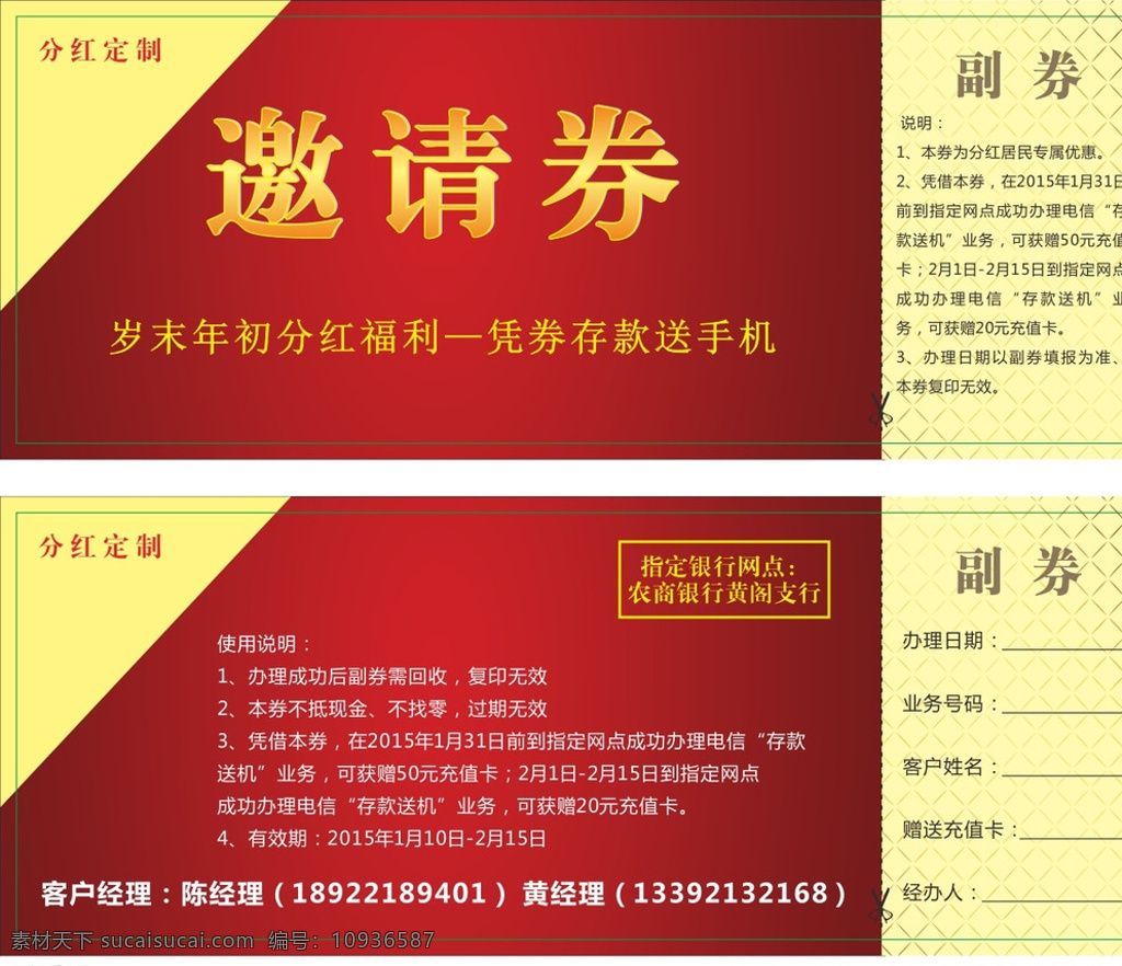 卖场优惠券 卖场 优惠券 电信 邀请券 手机 红色