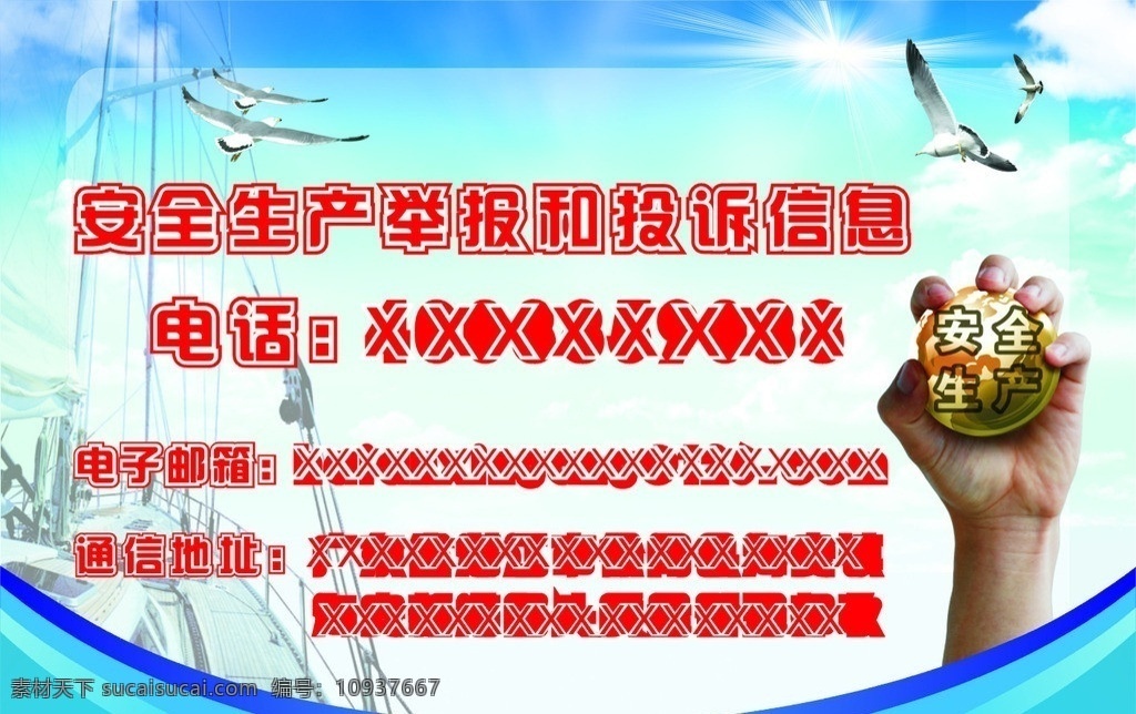 安全生产投诉 举报信息 安全生产 手 鸽子 太阳 轮船 天空 地球 投诉电话 矢量