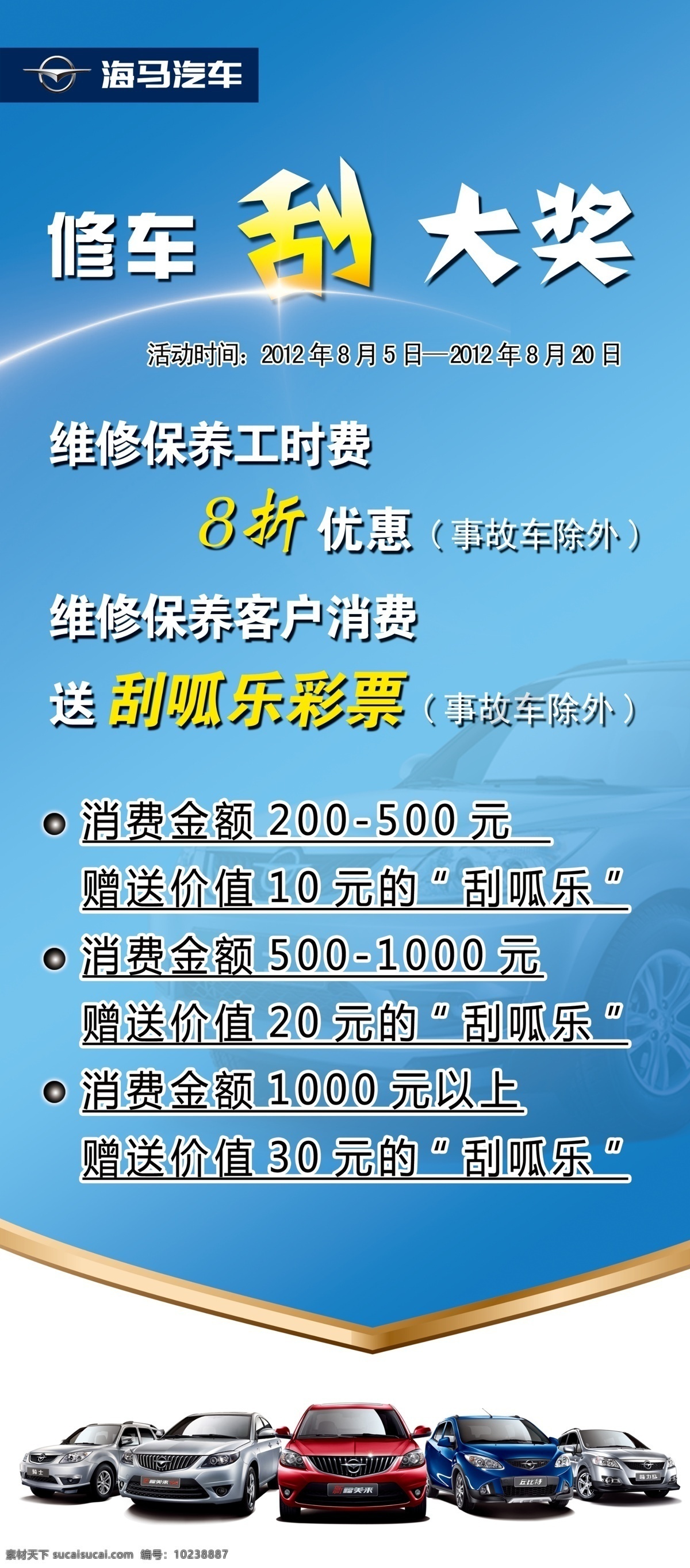 修车 刮 大奖 海报 汽车 维修 海马 蓝色 奖品 刮刮乐 维修保养 刮呱乐 广告设计模板 源文件