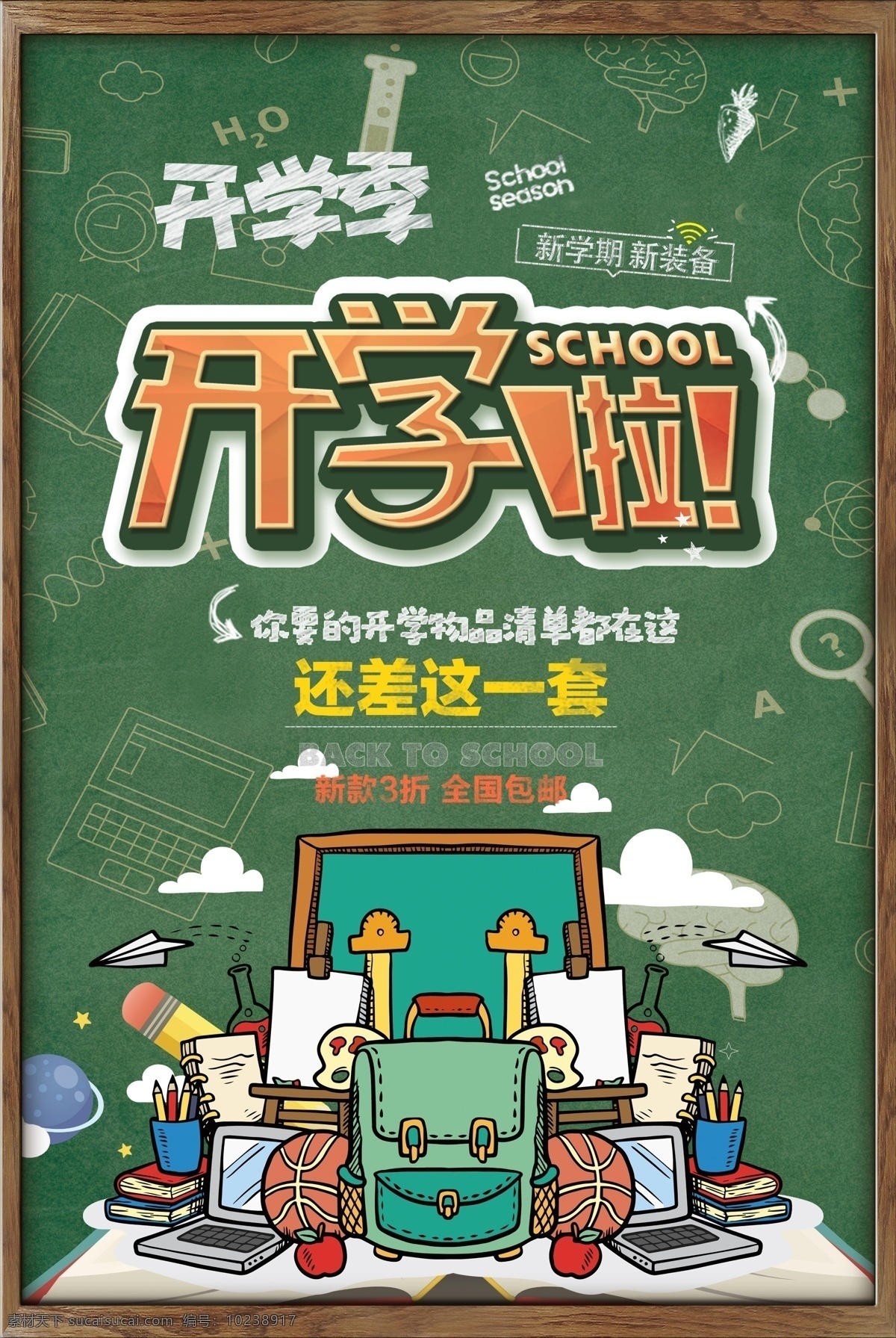 开学 开学海报 开学啦 假期 开学典礼 开学点礼 开学总动员 新学期 开学好礼 开学吊旗 开学季宣传 开学彩页 招生 校园 开学活动 文具 特卖 限时抢购 开学广告 开学背景 开学展架 开学展板 开学易拉宝 开学促销 开学了 开学礼 开学用品海报 文具促销 文具开学海报 学习用品