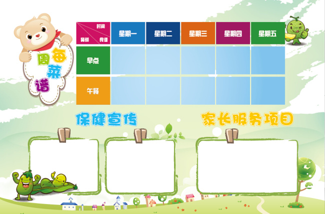 幼儿园 每周 食谱 保健宣传 小熊 每周食谱 家长服务项目 原创设计 原创展板