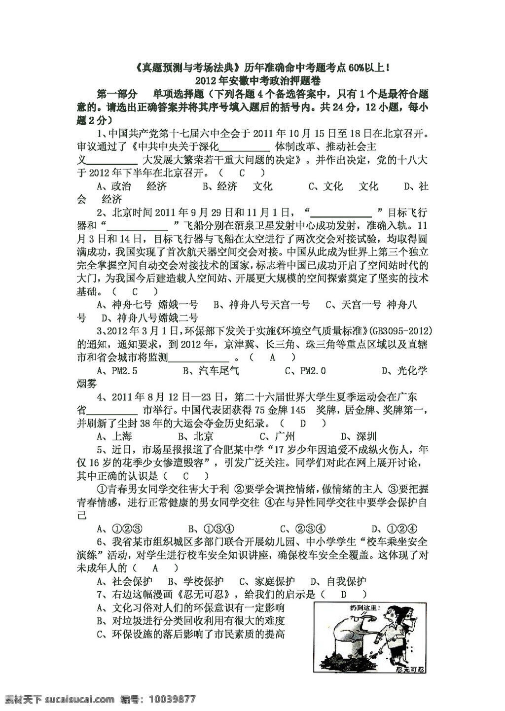 中考 专区 思想 品德 安徽 政治 押 题 卷 人教版 试题试卷 思想品德 中考专区