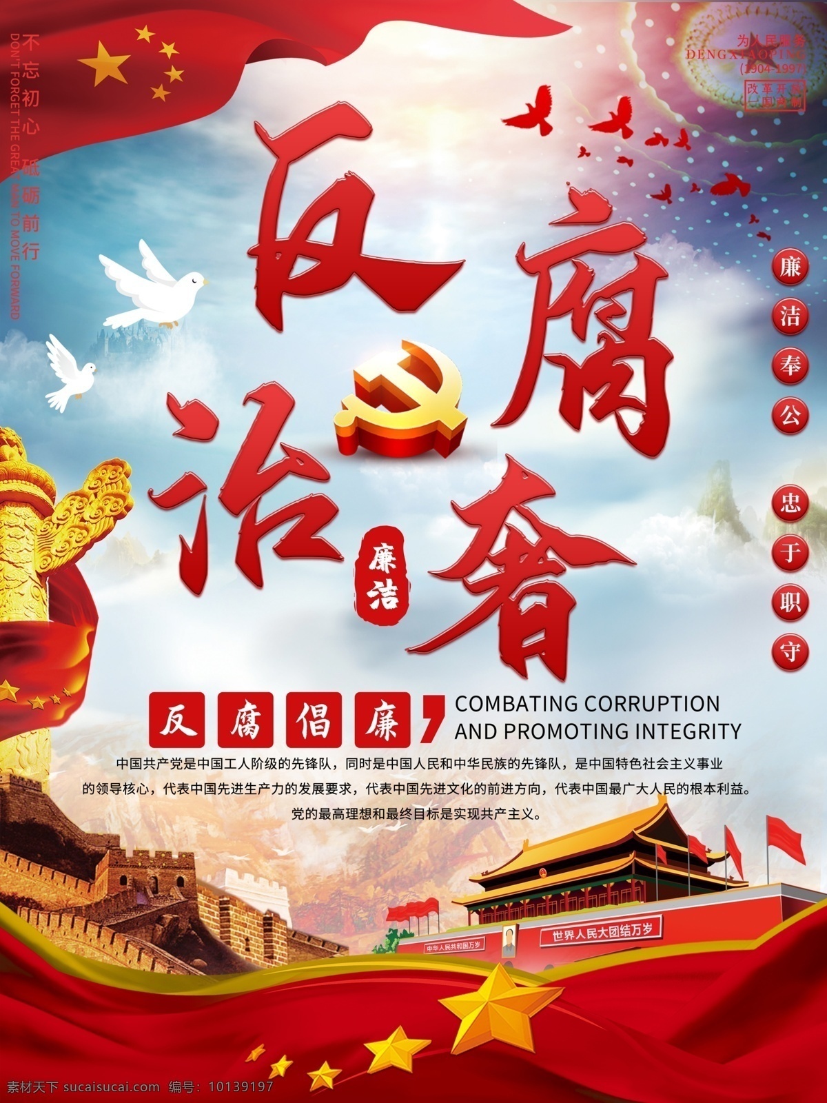 反腐 治 奢 宣传海报 国际反腐日 廉政 清廉 奉公克己 反腐倡廉 清正廉洁 贪污腐败 刚正不阿 勤政廉明 党建 伟人