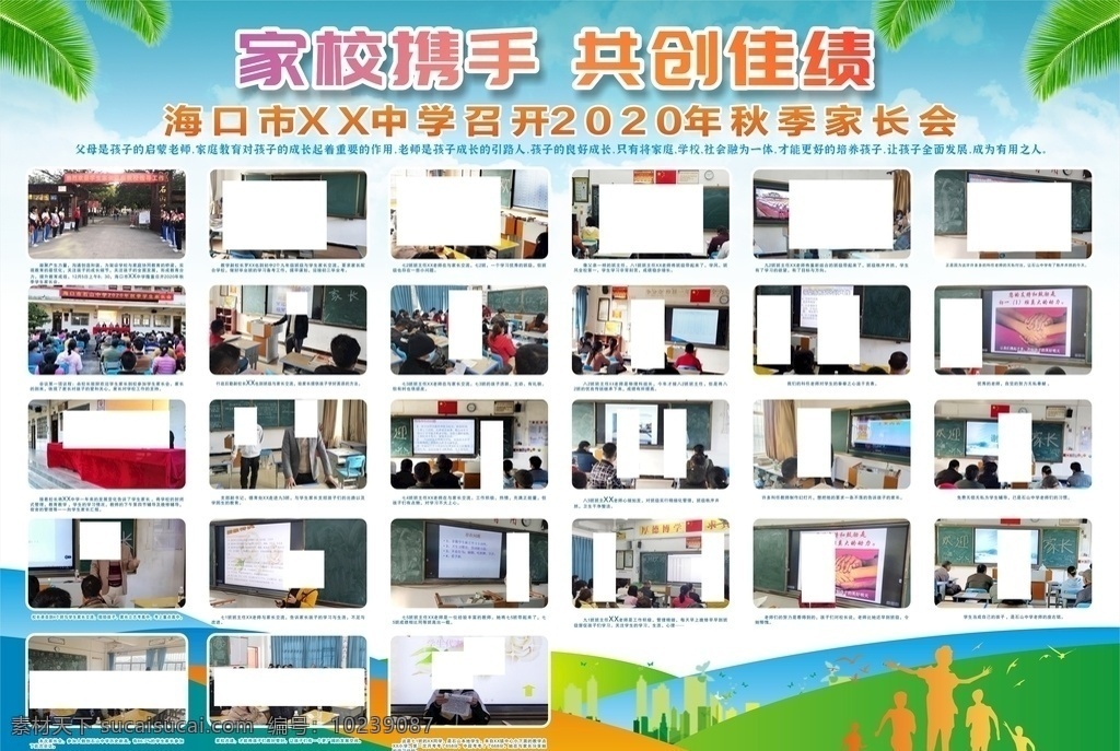 学校展板图片 家长会 秋季 秋季家长会 家校携手 共创佳绩 蓝色 奔跑 教育 中学教育 中学 椰树 椰子叶 学校展板 古风展板 海报 学校海报 照片展板 展板 广告类 展板模板