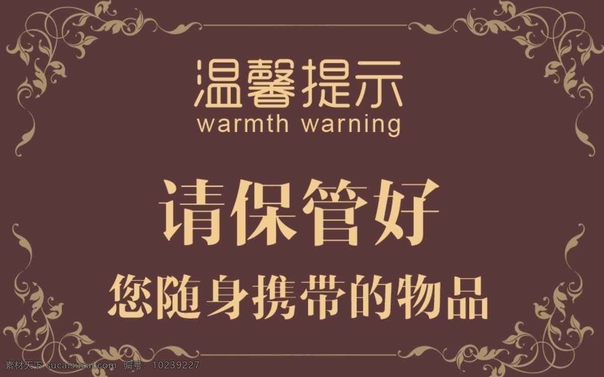 温馨提示图片 温馨提示 请保管好 随身物品 提示牌 提醒牌 牌子 公共场所
