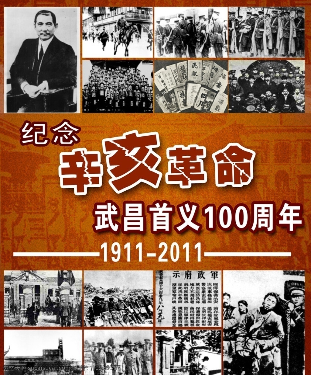 辛亥革命 周年纪念 海报 孙中山 历史 周年 纪念 辛亥历史 武昌首义 1911 100年 广告设计模板 源文件