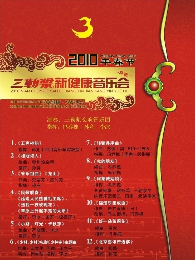 2011 团拜会 演出 节目单 cd 封面 三勒浆 2010 年 春节 金属感 花边 红色 喜庆 底纹 五线谱 暗纹 矢量