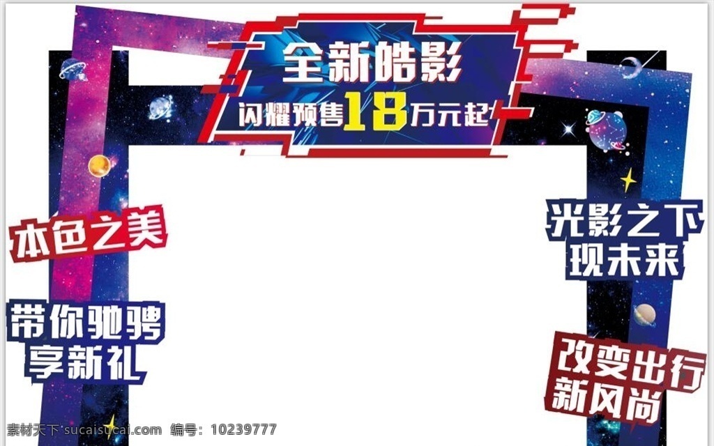 广本汽车拱门 桁架 炫丽背景异 汽车拱门 新车上市桁架 异形设计 炫丽门头 异形门头