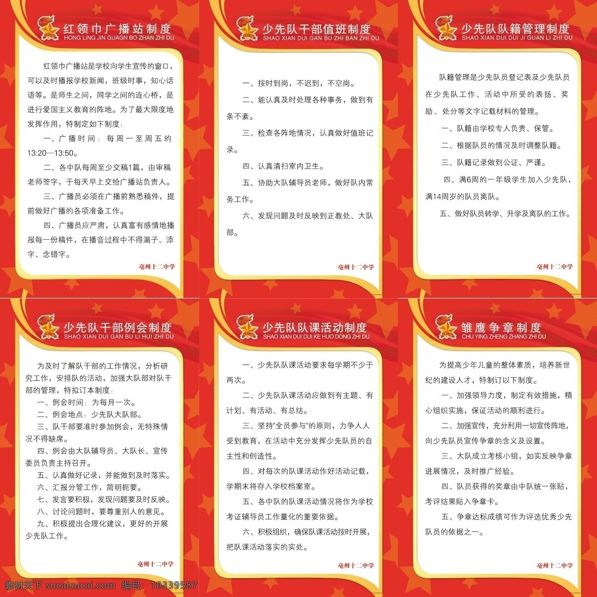 少先队制度 少先队 制度 红领巾 广播站 红领巾广播站 干部 值班 少先队干部 值班制度 队 籍 管理制度 队籍管理制度 队籍管理 例会 干部例会制度 课 活动 队课活动制度 雏鹰争章制度 雏鹰争章 国内广告设计 广告设计模板 源文件
