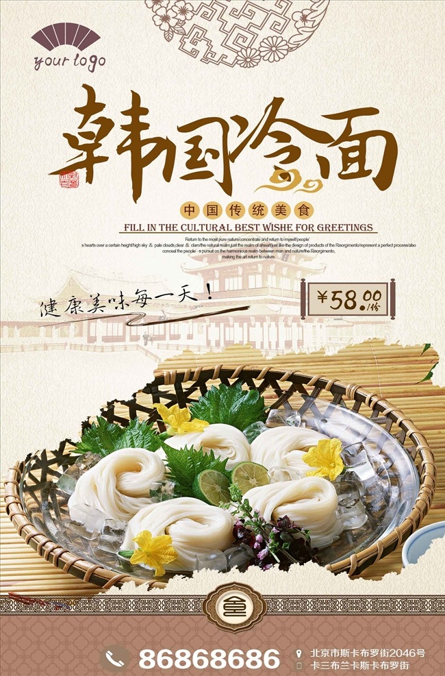 中国 风 韩国 冷面 宣传 海报下载 凉面 美食海报 冷面宣传 冷面展板 冷面海报 韩式冷面 荞麦冷面 拌冷面 冷面灯片 荞麦冷面海报 朝鲜冷面海报 日式冷面 冷面招贴海报 饭店展板 冷面广告 韩国冷面 冷面开业 冷面长寿面