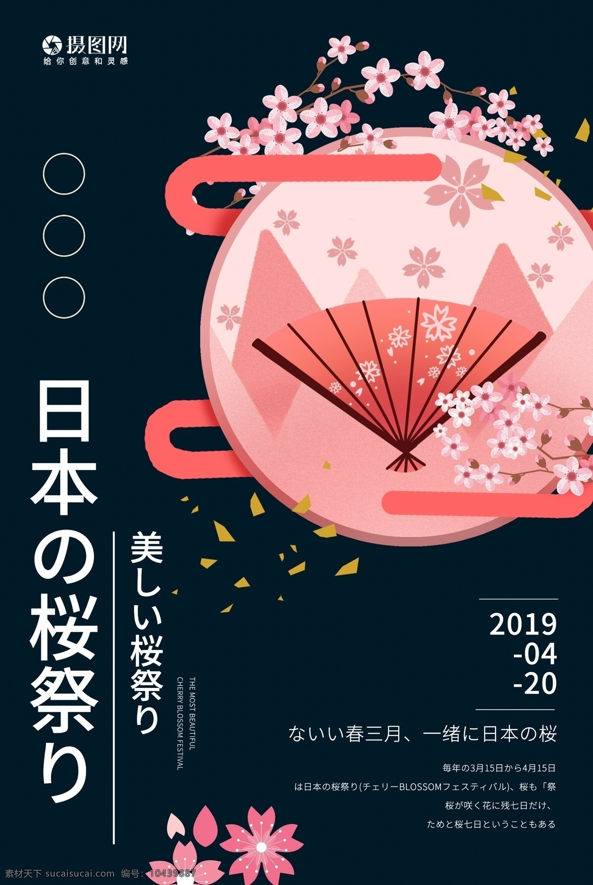 日本 樱花节 唯美 宣传海报 日本樱花节 樱花 赏花 樱花季 日文 纯日文 日文海报 日式海报 樱花祭