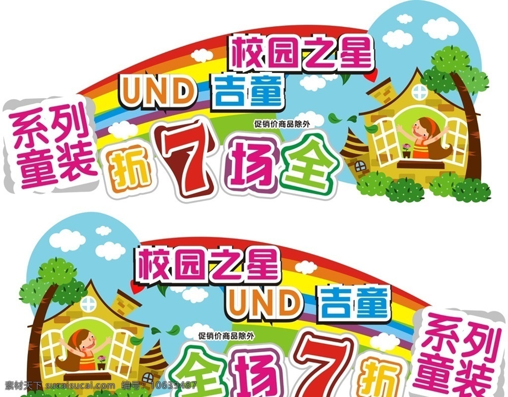 服饰折扣牌 服饰 折扣牌 打折 吊牌 卡通 童装 小屋子 树 白云 校园之星 吉童 coreldraw 制作 矢量