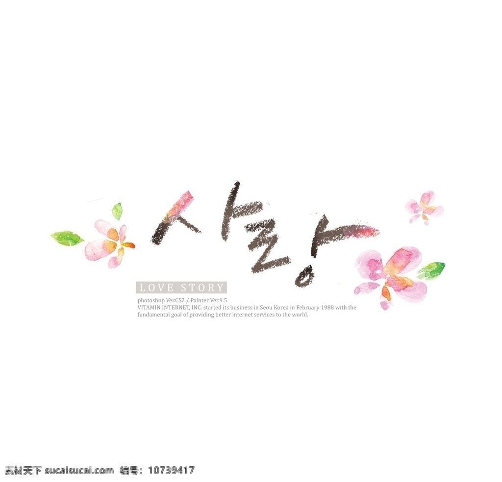 韩文 字体 书法 艺术字 美术字 分层
