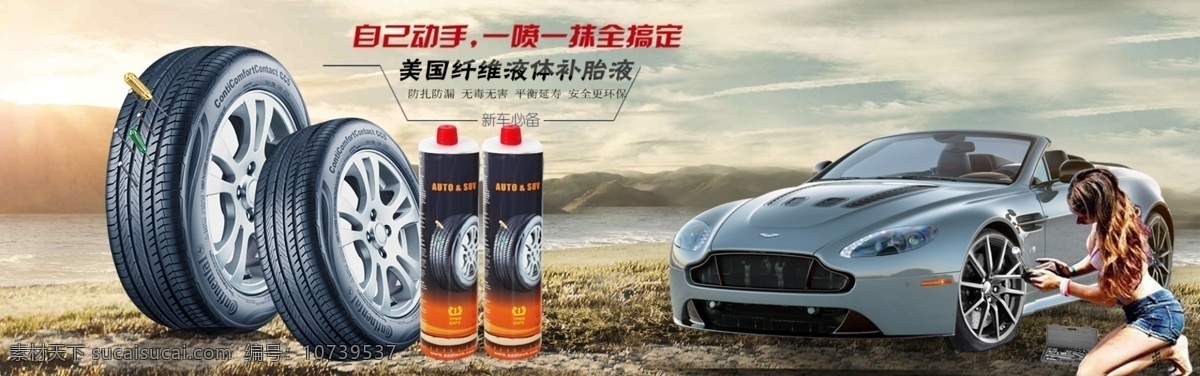 轮胎液海报 汽车 轮胎 补胎液 海报 banner