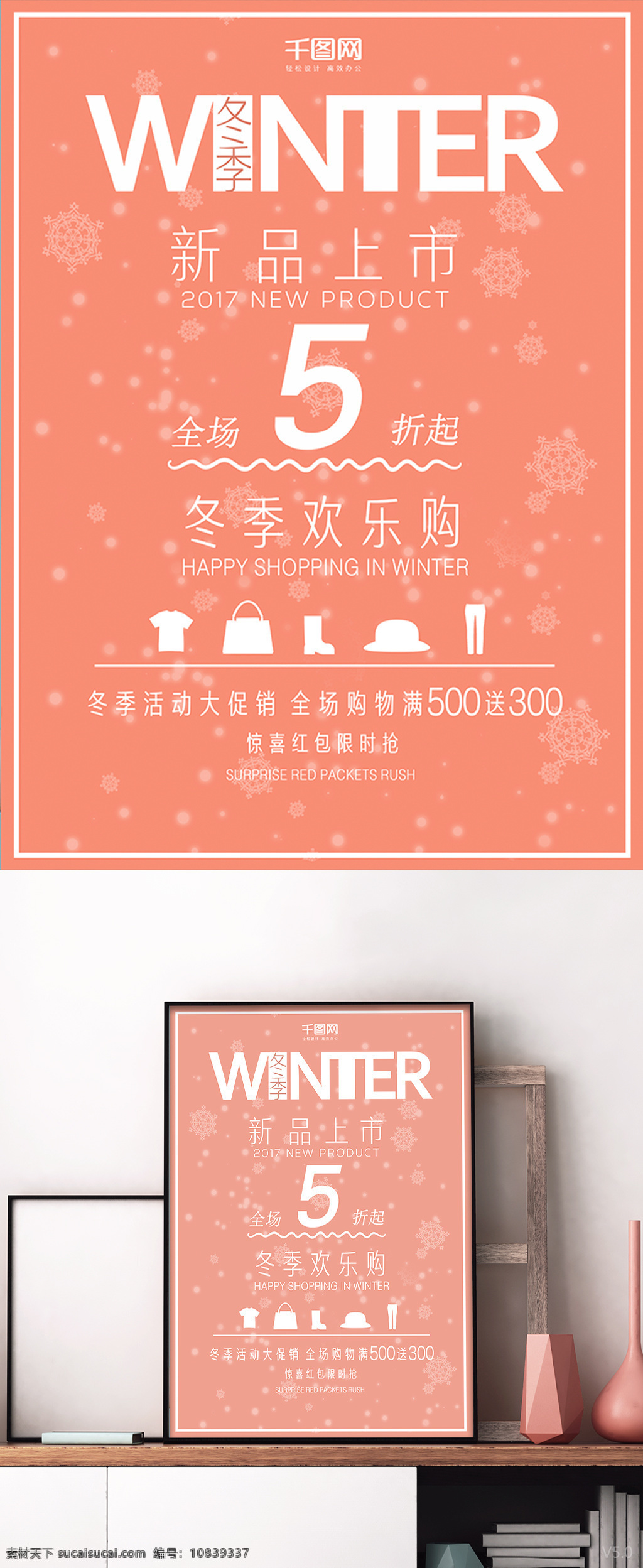 淡红 底 冬季 新品上市 欢乐 购 促销 海报 淡红底 欢乐购