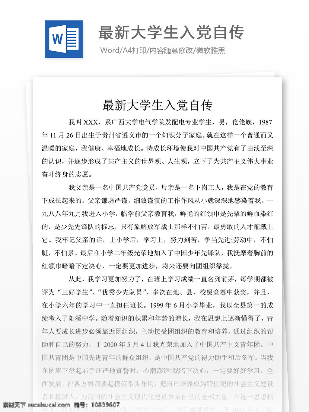 大学生 入党 自传 书 实例 范文 文档模板 文档素材 实用文档 党团工作模板 党团工作格式 word word文档