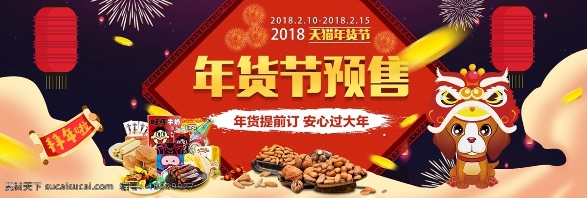 备年货 灯笼 囤年货 年货海报 年货节 年货模板 年货素材 年货预售 喜庆 烟花 中国年 中国 年 年货 节 预售 淘宝 电商 海报