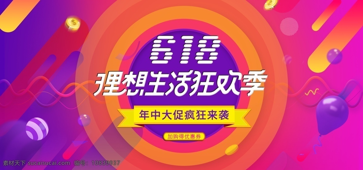 618 理想 生活 年中 大 促 淘宝 天猫 女装 电商 节日海报 气球 金币 女装促销海报 园圈