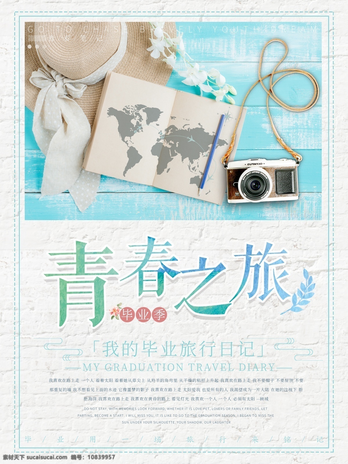 毕业 季 青春 之旅 小清 新海 报 旅游 小清新 旅行 毕业季 青春之旅 旅行日记 青春笔记 毕业旅行 流连 流连印象
