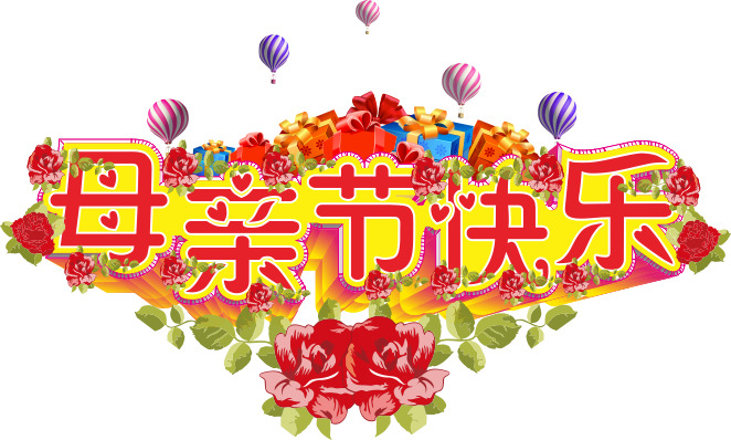 母亲节 艺术 字节 日 装饰 图案 花朵 礼盒 气球 节日