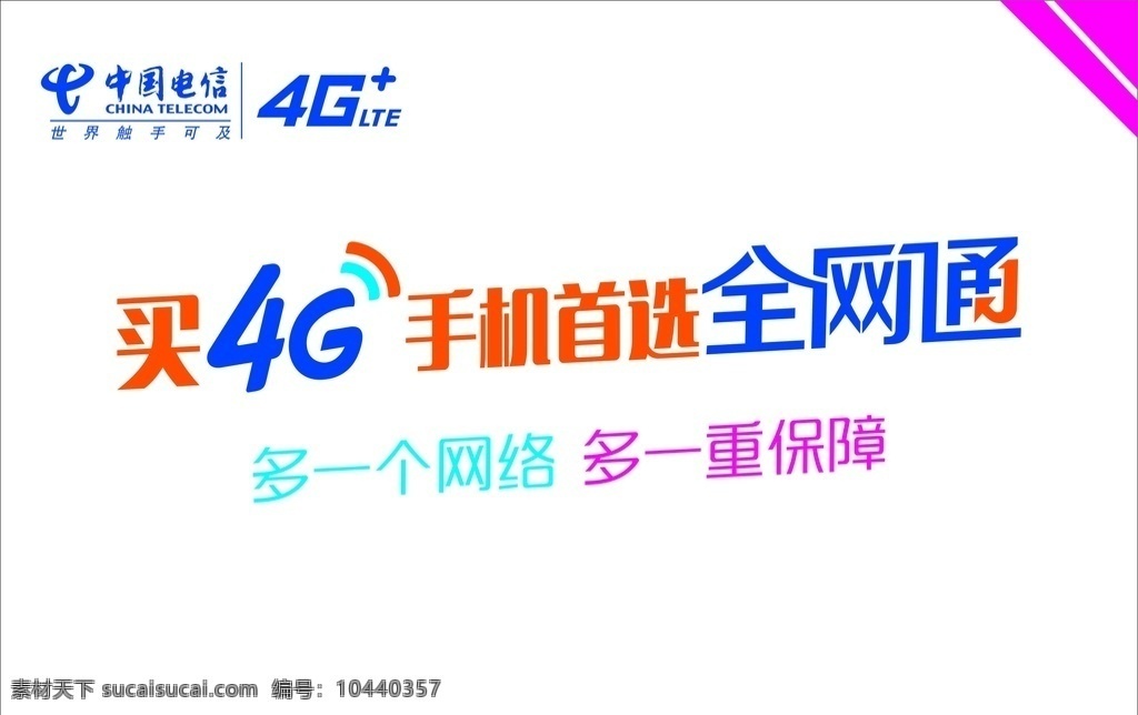 电信 通信 科技 网络 手机 流量 4g