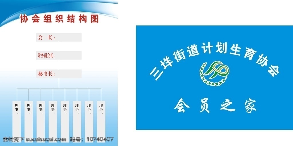 会员之家 协会结构图 组织结构图 会长结构图 理事结构图 制度展板 计划生育协会 会员之家展板 计划生育标志 会员之家铜牌