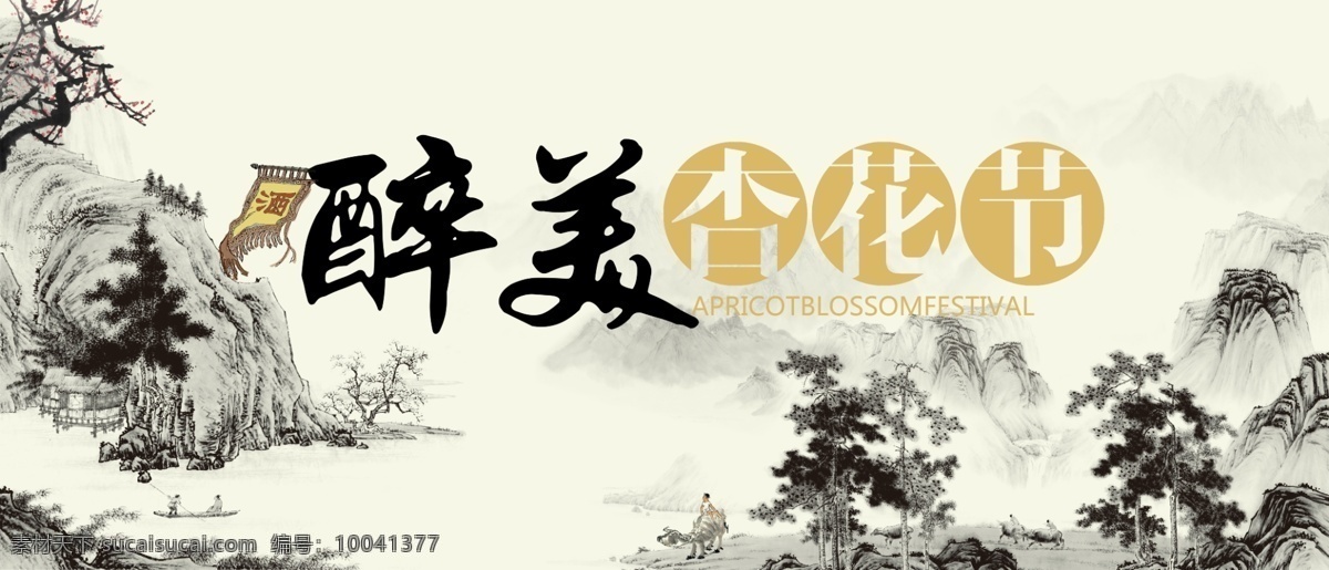醉美杏花节 古风 中国风 背景墙 杏花 杏花节 酒 展架海报 文化艺术