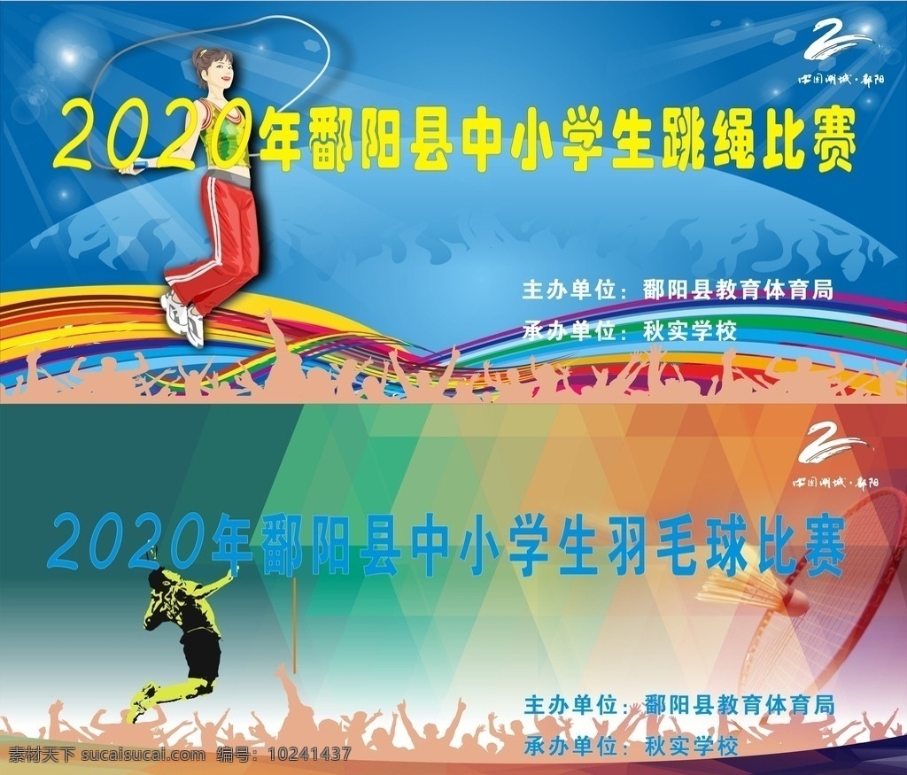 中小学比赛 跳绳比赛 羽毛球比赛 比赛底色 篮球比赛 学校 教育局 展板模板