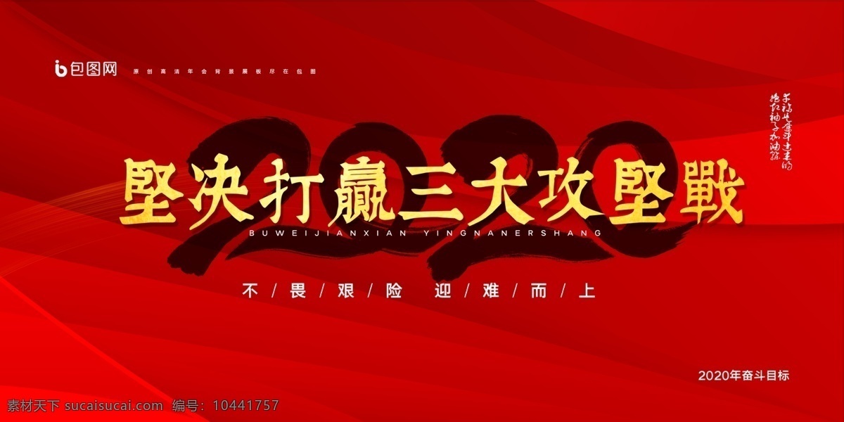 坚决 打赢 三大 攻坚战 坚决打赢 三大攻坚战 攻坚战标语 攻坚战宣传栏 打赢脱贫攻坚 重大风险攻坚 攻坚战口号 扶贫社区文化 污染防治攻坚 扶贫攻坚 扶贫开发 坚决打好防范 防范化解 精准脱贫 讲话 精神 精确帮扶 消除贫困 精准 脱贫 扶贫文化墙 展板模板