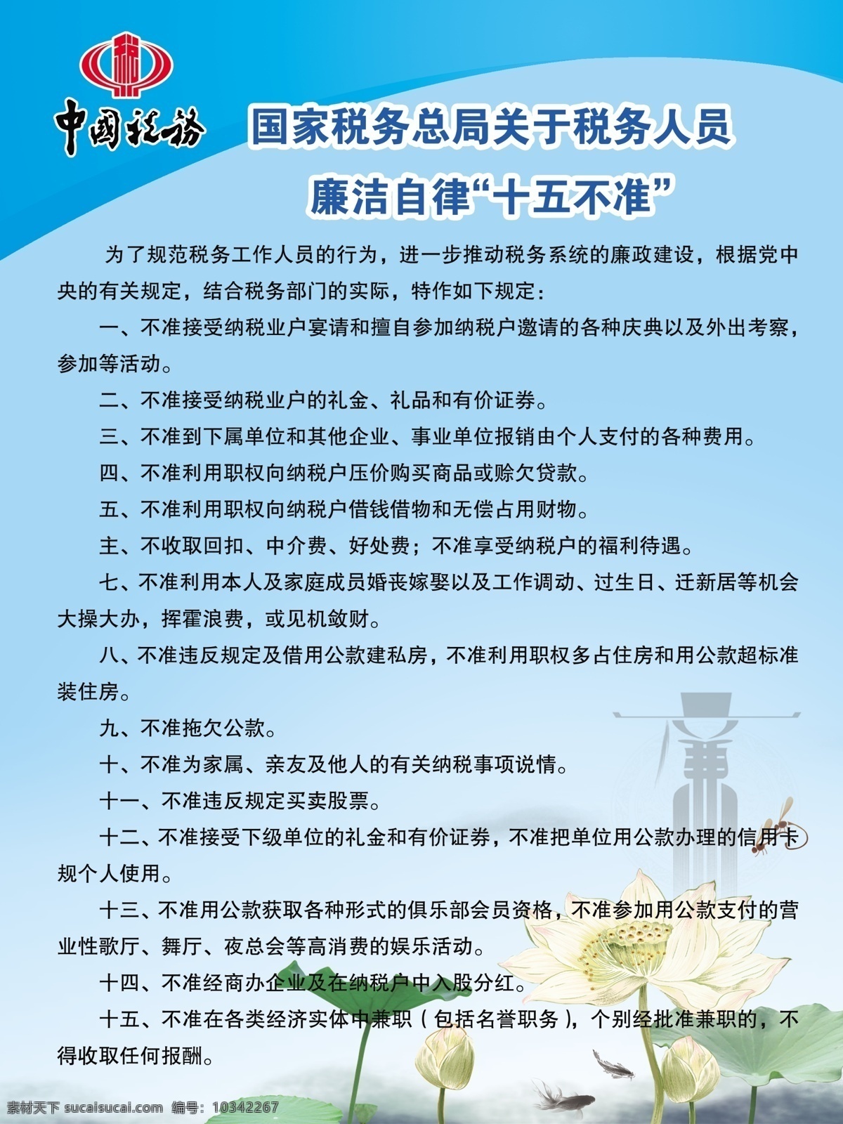 广告设计模板 荷花 廉政建设 税务局 税务局标志 源文件 展板模板 模板下载 税务局展板 税务 人员 廉政 十 五不准 税务局制度 部队党建展板