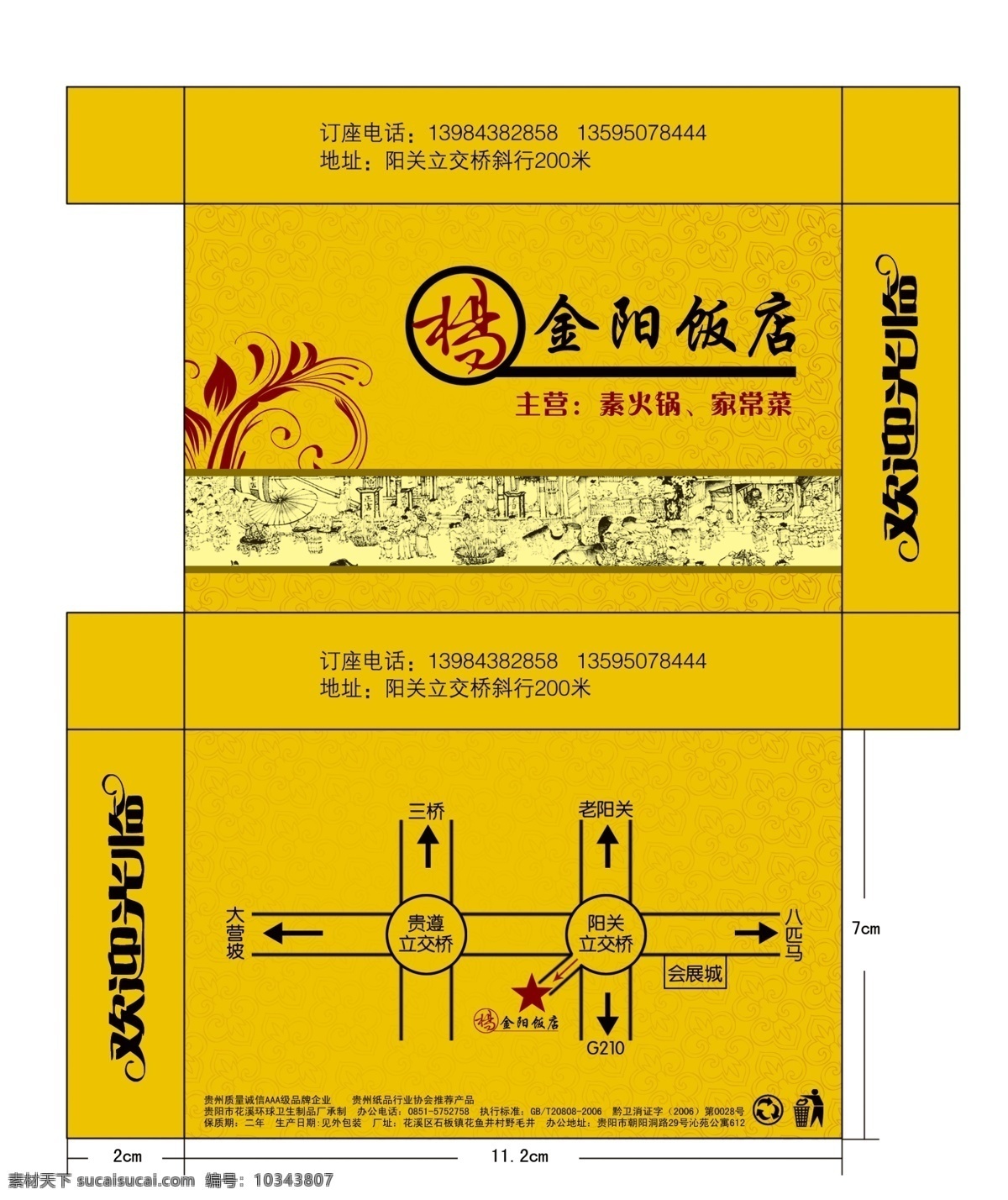 金阳 饭店 纸巾 盒 金阳饭店 纸巾盒 盒子 纸 餐巾纸 包装 包装设计 广告设计模板 源文件