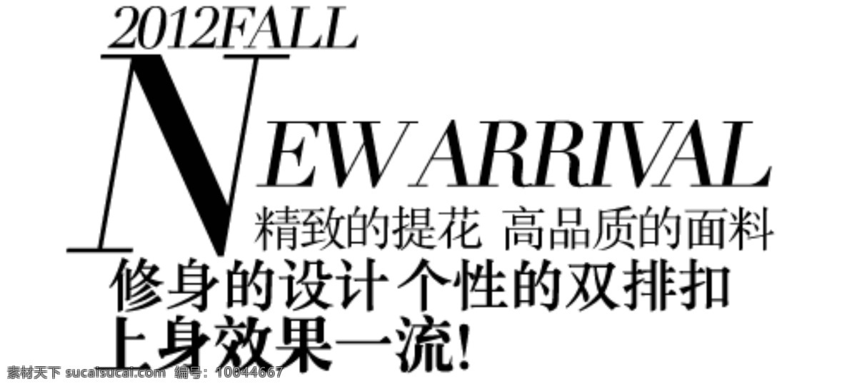 修身 上身 效果 一流 服饰 字体 排版 淘宝 海报 促销 常用 字体设计 字体排版 字体颜色拍配 活动 字体排版模板 白色