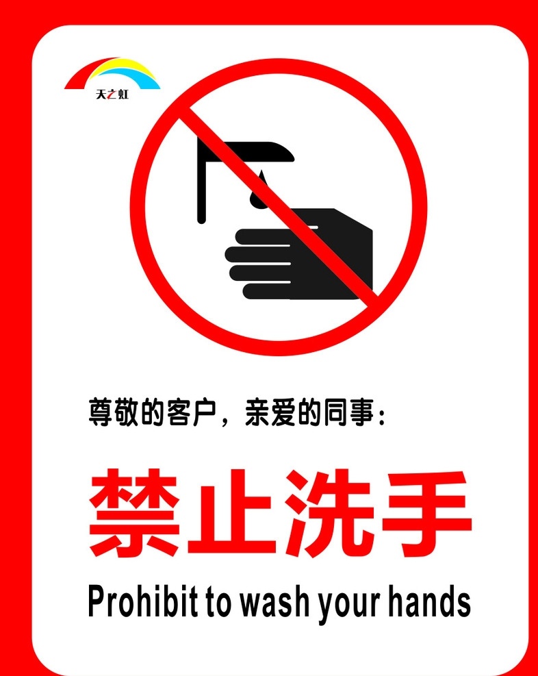 禁止洗 标志 公共标志 禁止洗手 洗手 企业标识 标志图标 公共标识标志