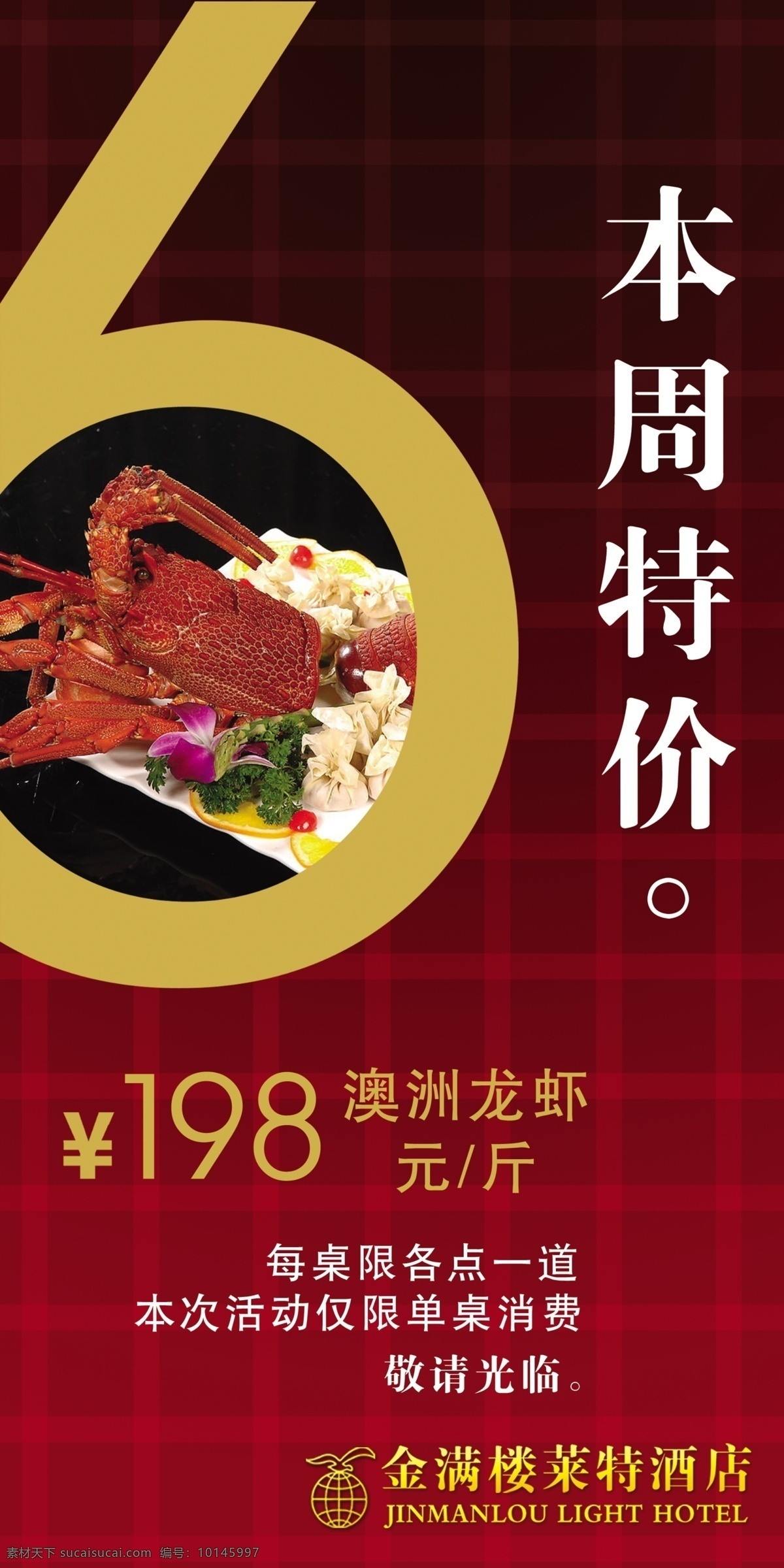 金满楼 广告 海报 psd素材 分层素材 广告海报 活动 酒店封面 龙虾 特价 特色菜 消费 宣传海报 设计效果 psd源文件