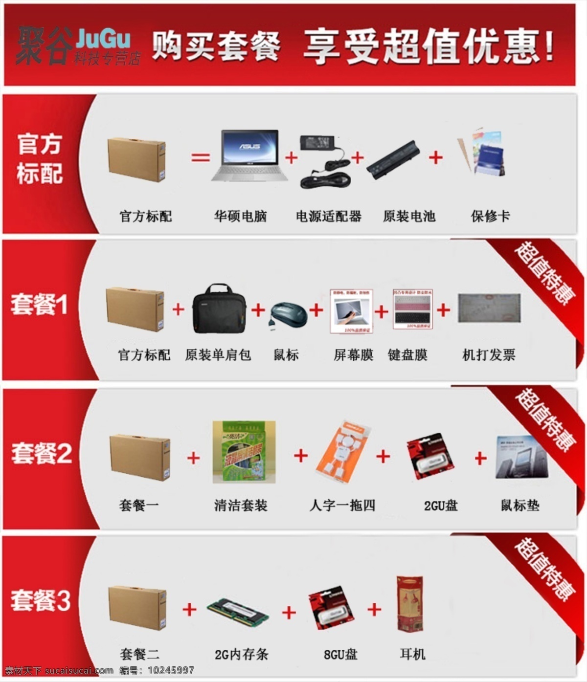 笔记本 套餐 笔记本套餐 华硕笔记本 源文件 组合 享受优惠 原创设计 原创淘宝设计