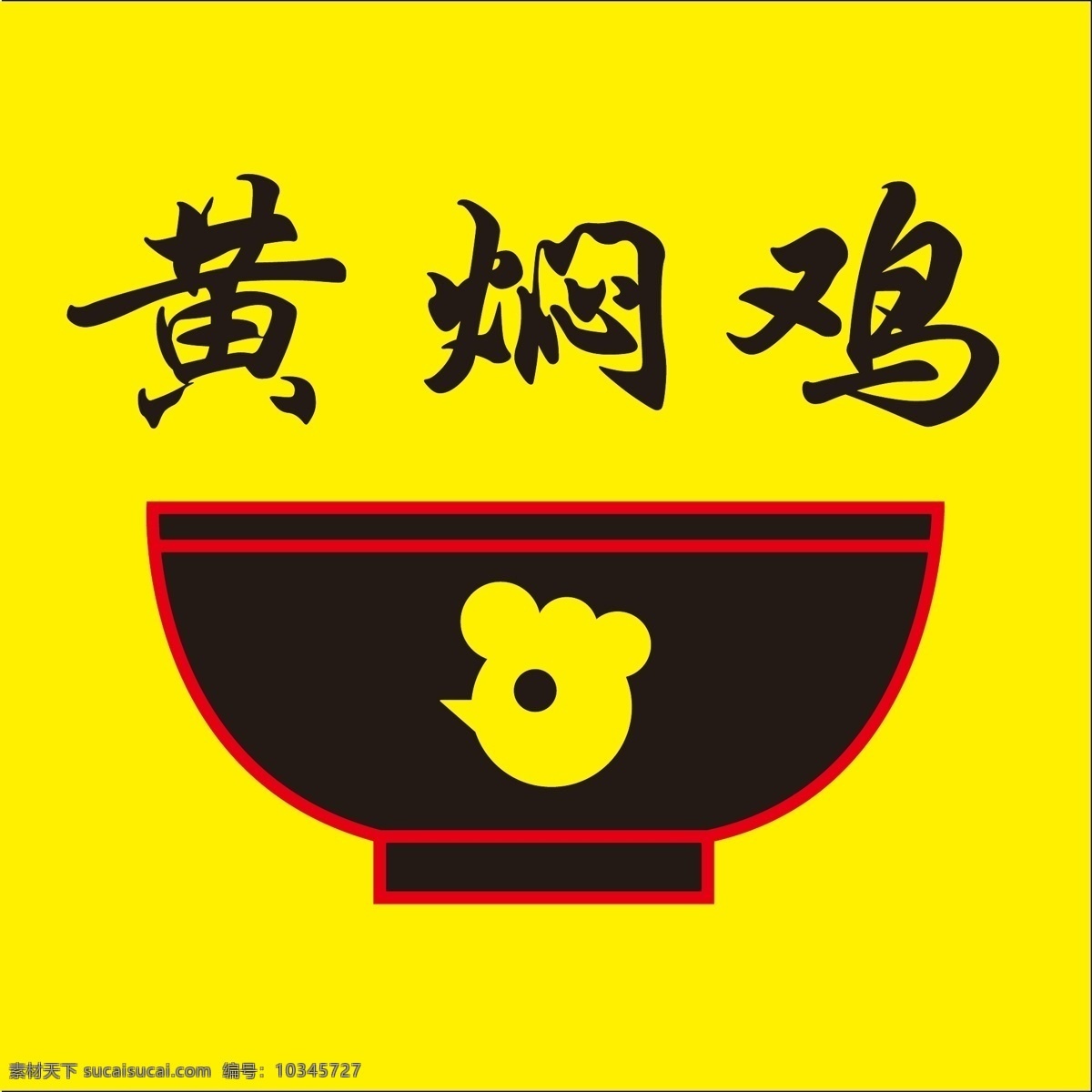 黄焖 鸡 logo 黄焖鸡 米饭 通用 矢量图