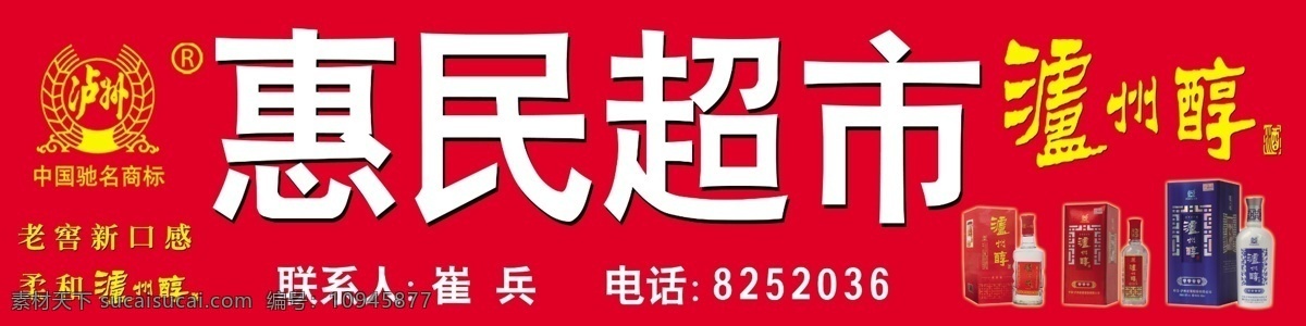 超市 招牌 分层 超市招牌 广告 酒 喷绘 源文件 展板 其他展板设计